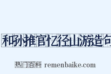 和孙推官忆径山游造句是什么意思的图片